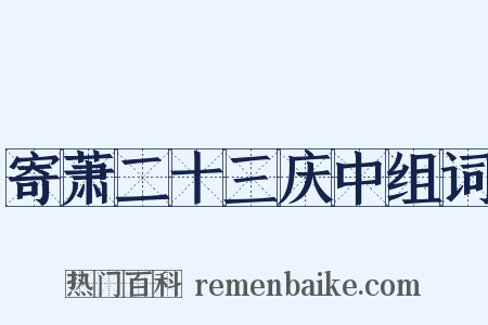 寄萧二十三庆中组词是什么意思的图片